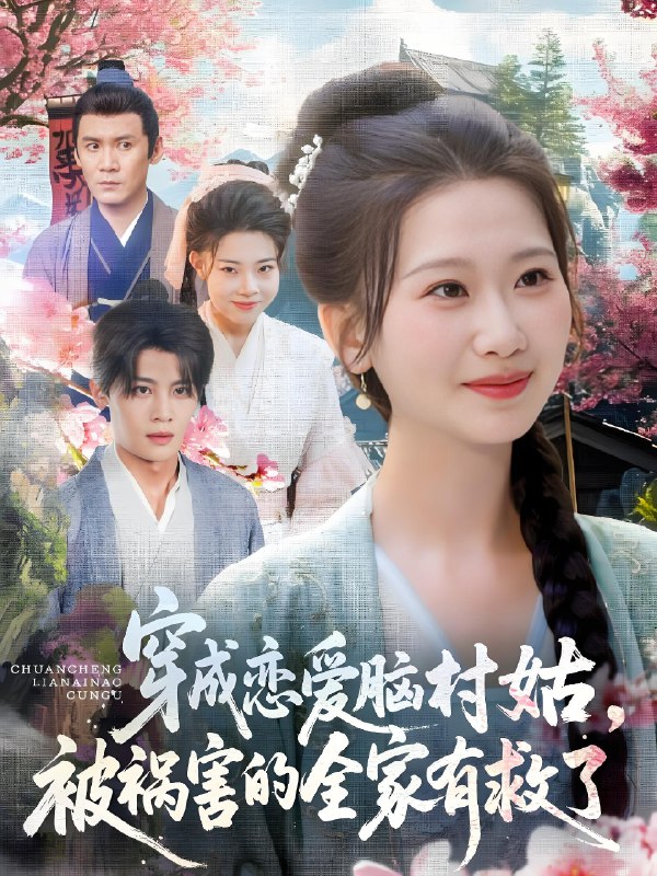 穿成恋爱脑村姑被祸害的全家有救了 (77集) 张莹莹 | 短剧