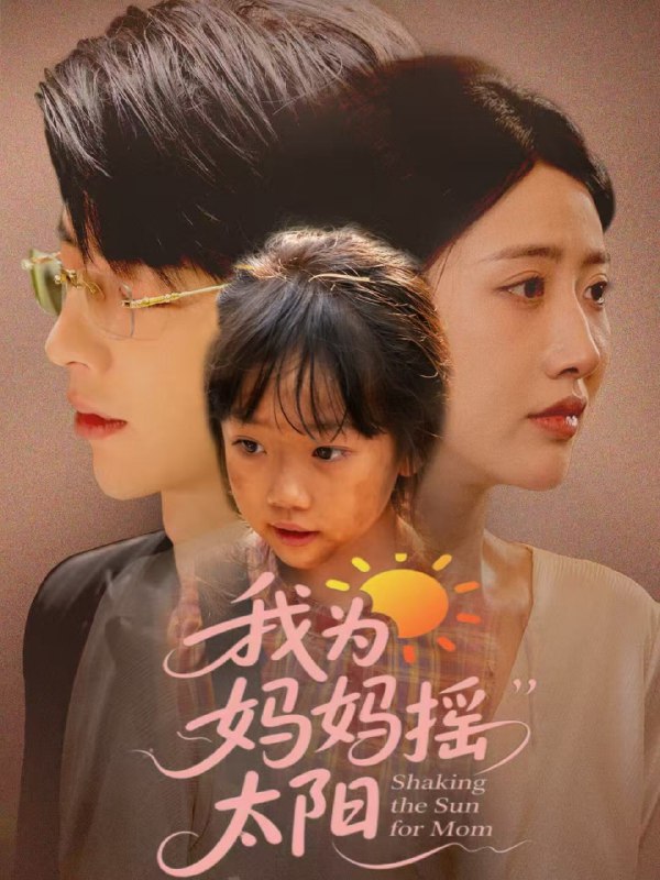 我为妈妈摇太阳（52集）孙志强（大宝）＆张如意