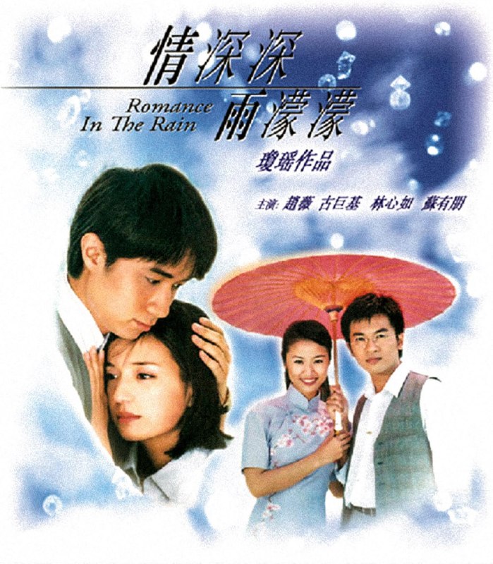 情深深雨濛濛 全46集 央视版+台湾未删减版 国语中字 2001 1080P【国