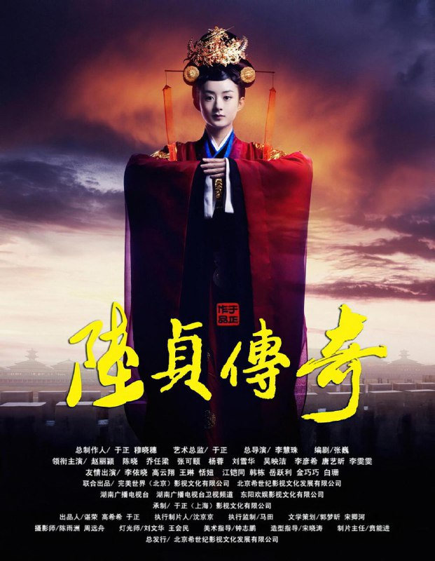 【国剧】陆贞传奇 全45集 国语中字 2013 1080P