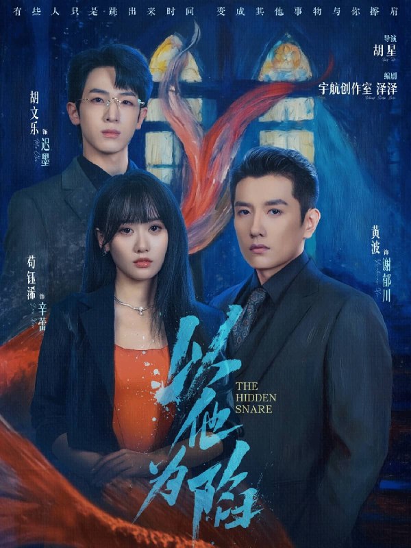 以他为陷 (70集) 黄波&苟钰浠 | 短剧