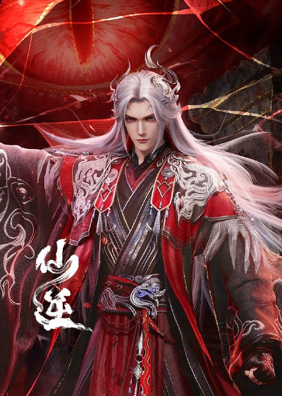 仙逆 4k 更至第114集 动画