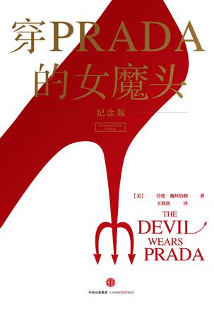 穿PRADA的女魔头（纪念版） [小说文学]