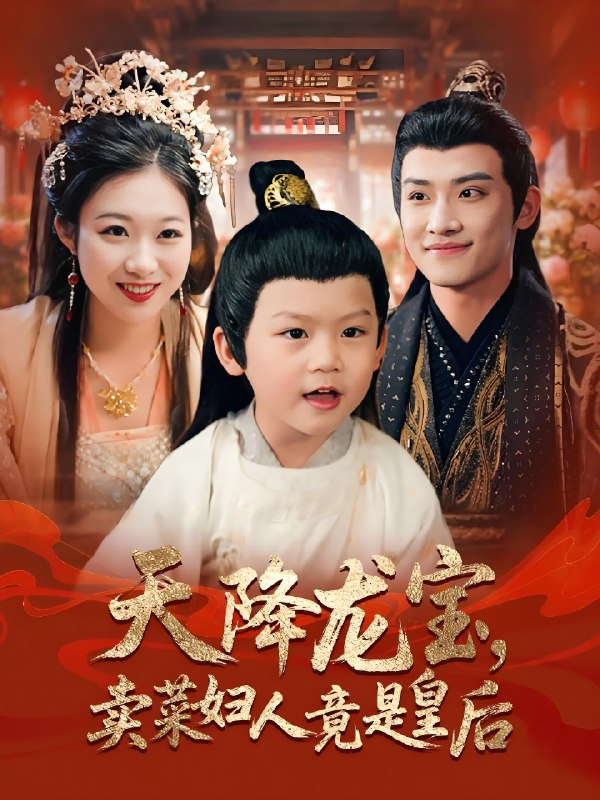 天降龙宝卖菜妇人竟是皇后 (80集) 沈淮&金玧月 | 短剧