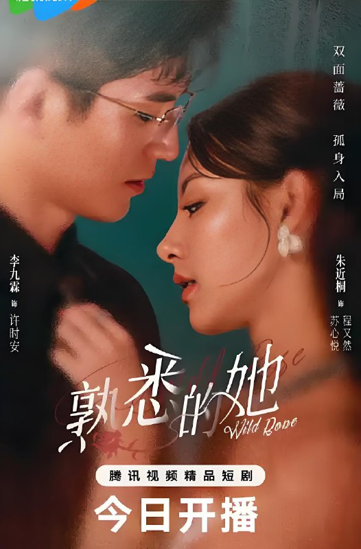 熟悉的她 (24集) | 微剧