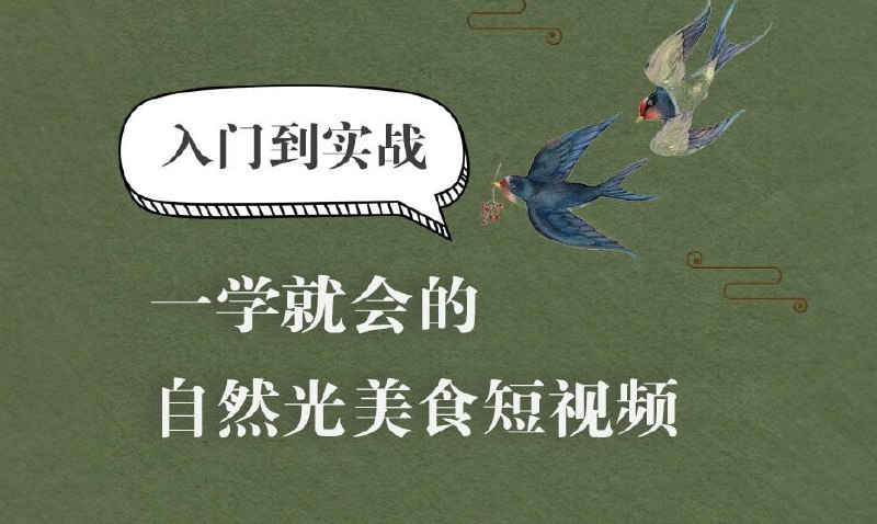 【旧食课堂】自然光美食短视频系统课