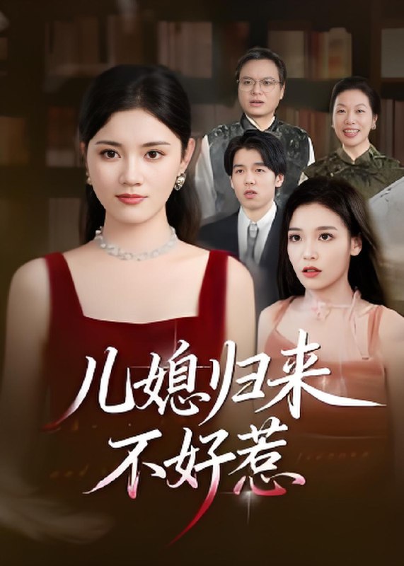 儿媳归来不好惹 (42集) 蒋钊&刘萌鹤 | 短剧