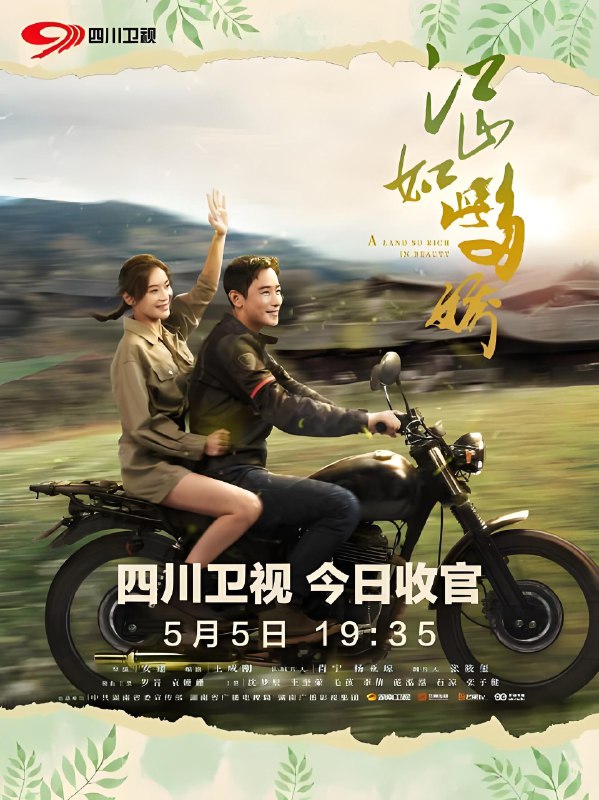 江山如此多娇 (31集) 罗晋&袁姗姗&沈梦辰 | 国产剧