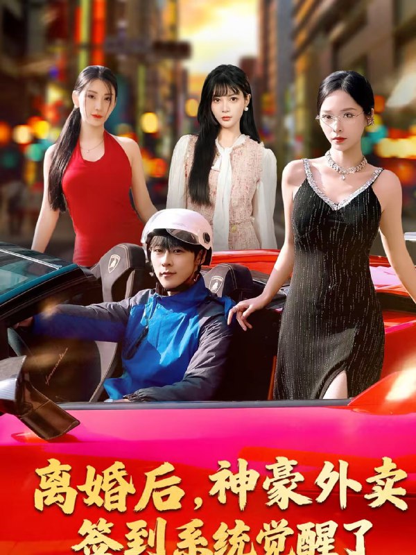 离婚后，神豪外卖签到系统觉醒了（80集）夏瞳＆高斌贺|短剧