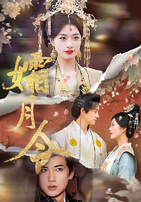 孀月令（61集）孙睿&虞彤彤|短剧