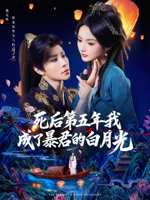 死后第五年我成了暴君的白月光（78集）权裴伦＆觅七|短剧