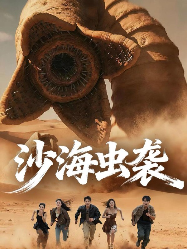 沙海虫袭（50集）庄夏播＆朱昕瑶