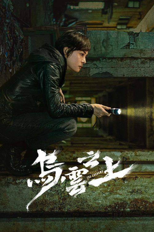 乌云之上(2025)4K S01全