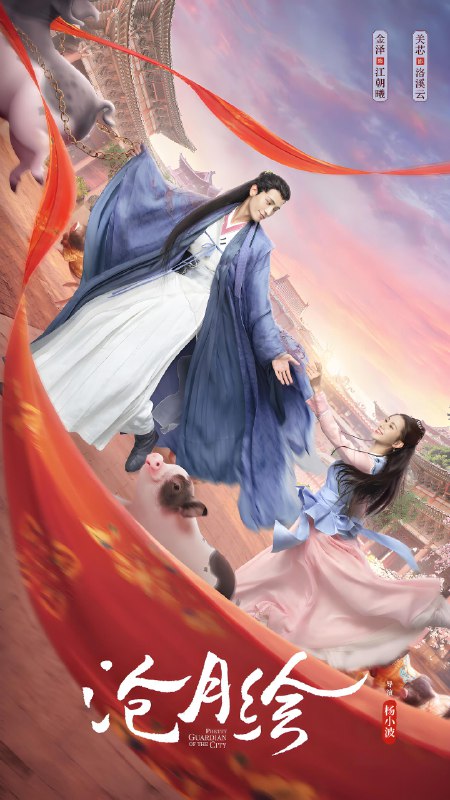 沧月绘 (24集) 金泽&关芯 | 国产剧