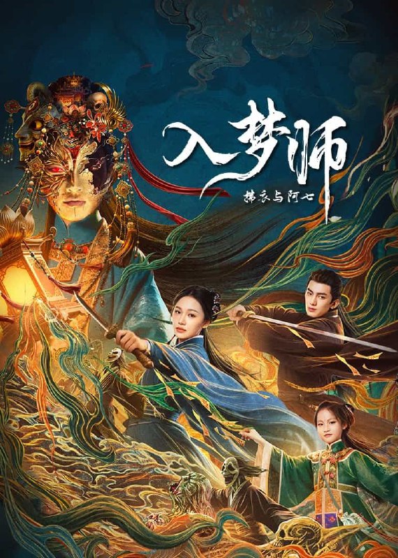 入梦师拂衣与阿七 2025 4k 更至第8集 短剧 杜比立体声