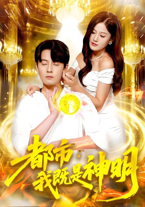 都市我既是神明 (96集) 范骏羽&屈婉琼 | 短剧