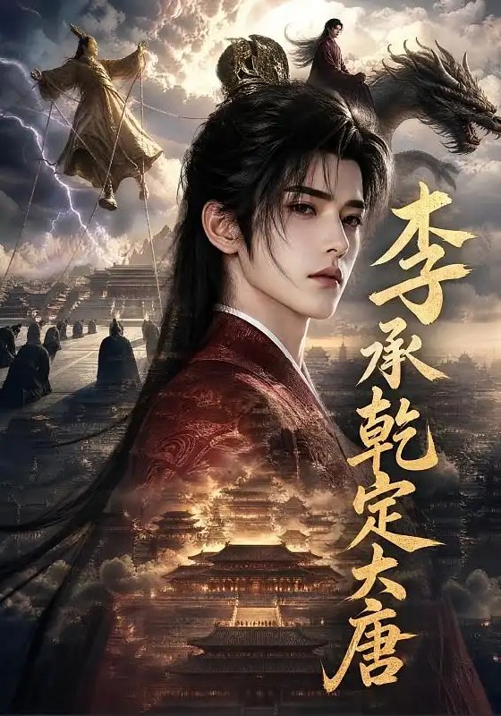 李承乾定大唐(97集)AI短剧