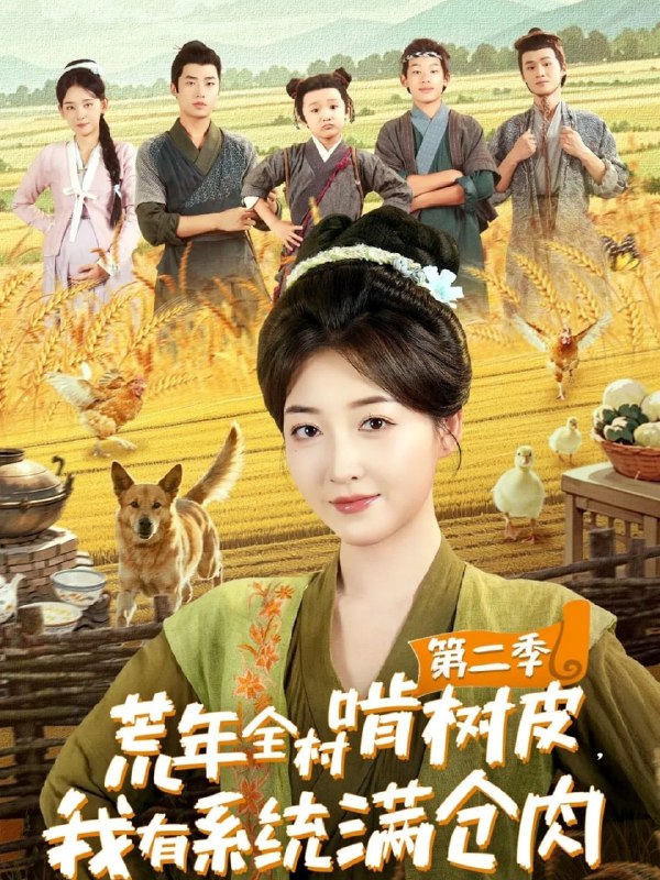 荒年全村啃树皮，我有系统满仓肉第二季（90集）郭静＆刘嘉晗