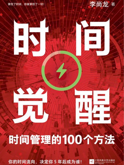 《时间觉醒：时间管理的100个方法》（epub+pdf）