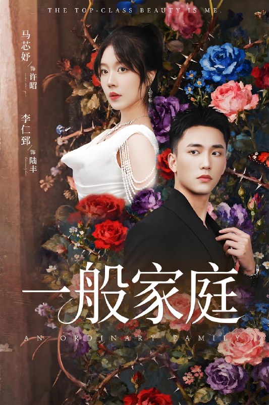 一般家庭&富家少爷又如何我才是顶级千金 (46集) 马芯好&李仁郅 | 短剧