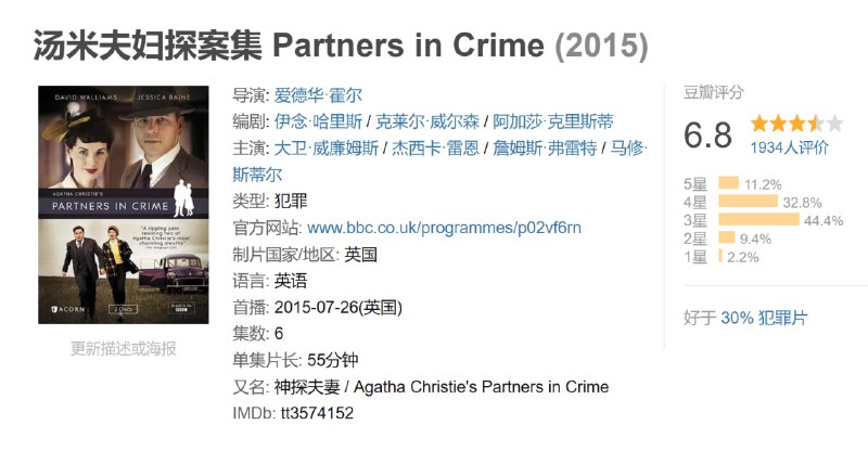 汤米夫妇探案集 Partners in Crime (2015)