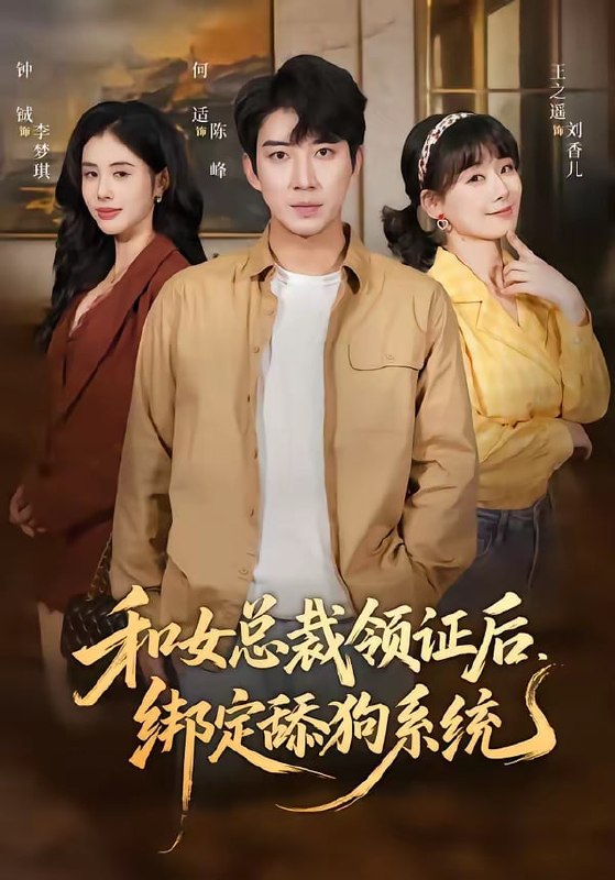 和女总裁领证后,绑定舔狗系统( 80 集)何适 & 王之遥