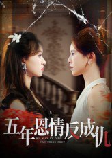 五年恩情反成仇（60集）夏天琪&罗梓铭|短剧