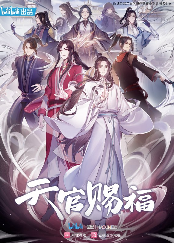 天官赐福 全2季 国语中字 2020-2023 4K【国漫】
