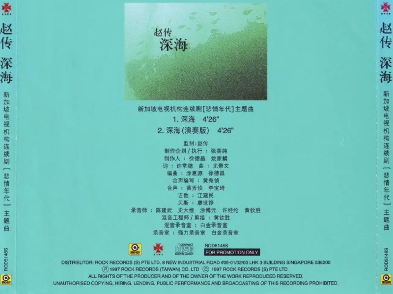 赵传 - 1997年单曲 - 深海 EP Flac