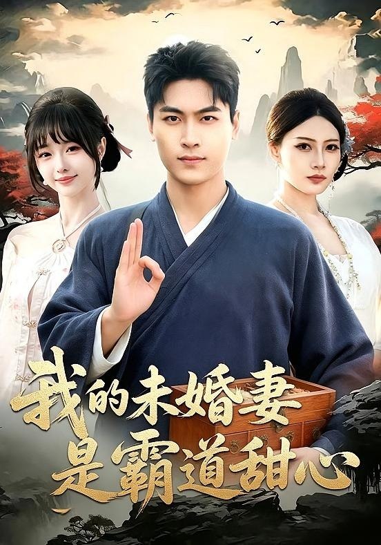 我的未婚妻是霸道甜心 (69集) 刘雨昊&邰靖懿&沈欣悦 | 短剧