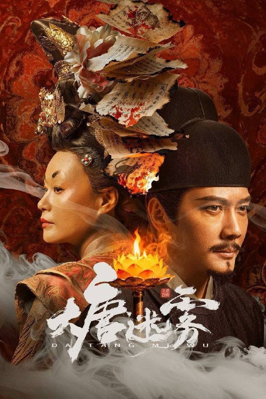 大唐迷雾(2026)4K 臻彩MAX+ 60FPS 高码率 FLAC无损HiFi声 更至EP16