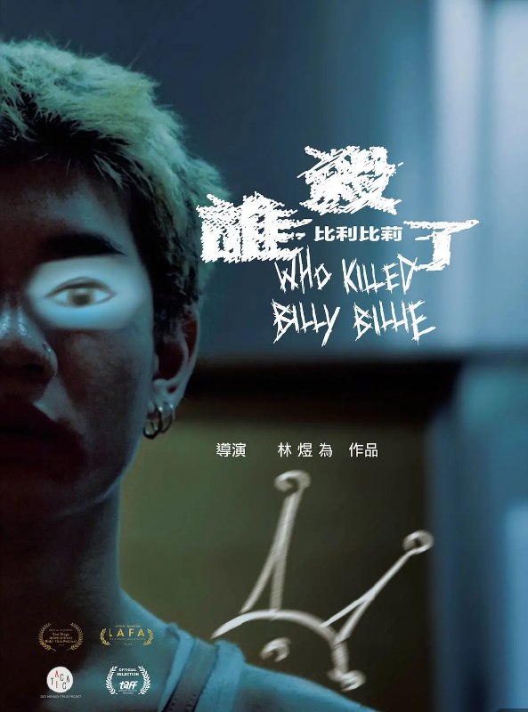 谁杀了比利比莉 誰殺了比利比莉 (2024) 1080 中字