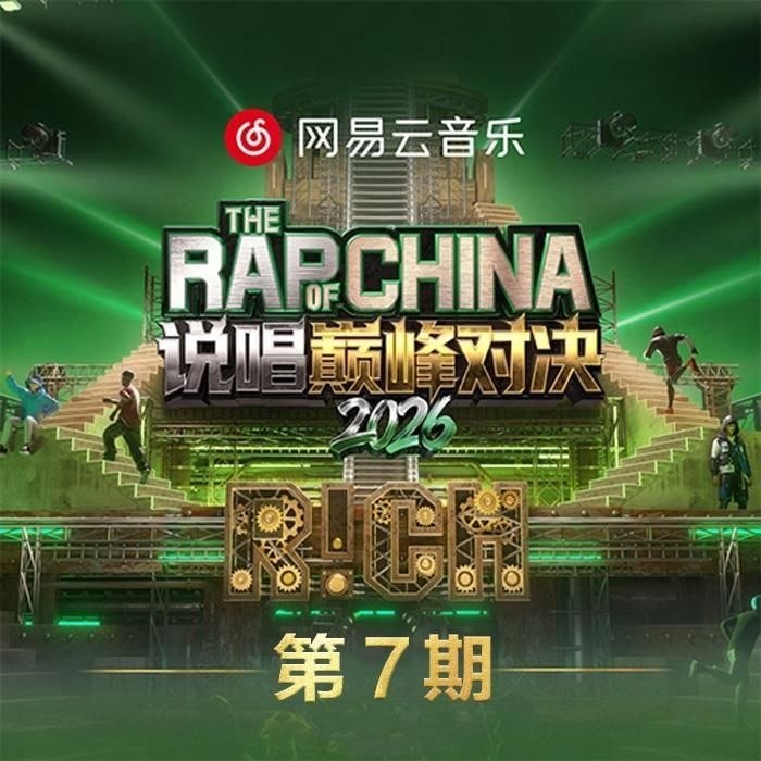 说唱巅峰对决2026 第1-7期 音乐专辑 Live 超清母带 最高音质 极致细节 192kHz/24bit