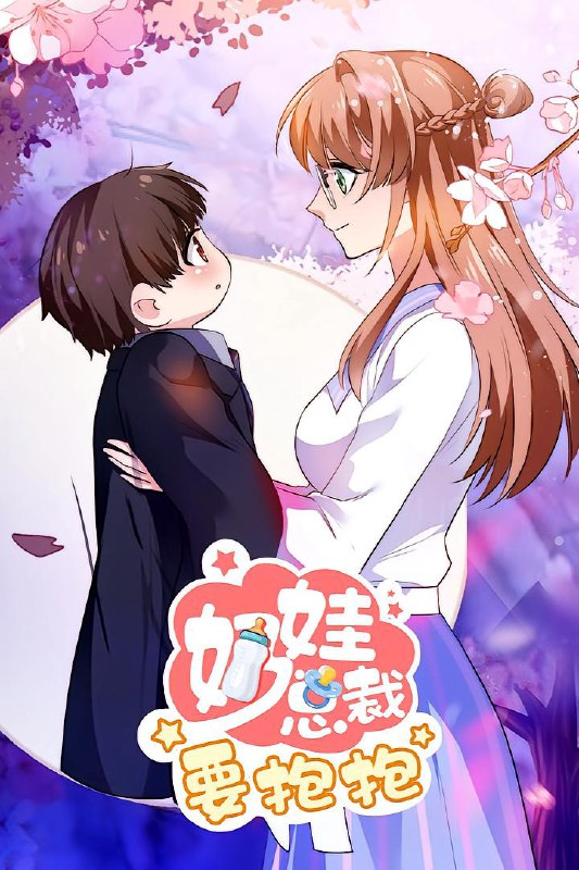 奶娃总裁要抱抱（47集）动漫