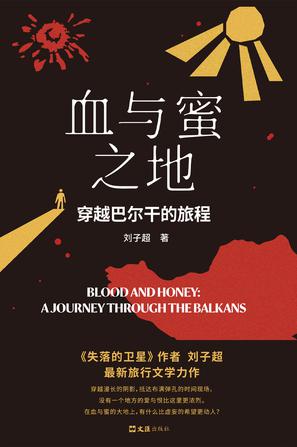 血与蜜之地 [小说文学]