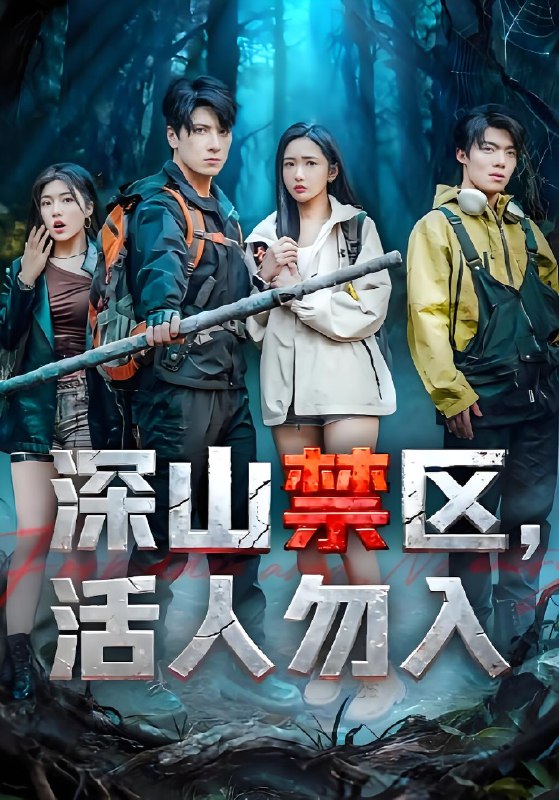 深山禁区活人勿入 (67集) 陈恩睫&肖羽铠 | 短剧
