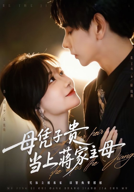 母凭子贵当上蒋家主母（64集）杜子元＆苏语桐|短剧