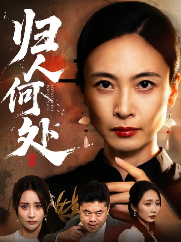 归人何处&我女儿在哪儿 (63集) 田娜&梁洁 | 短剧