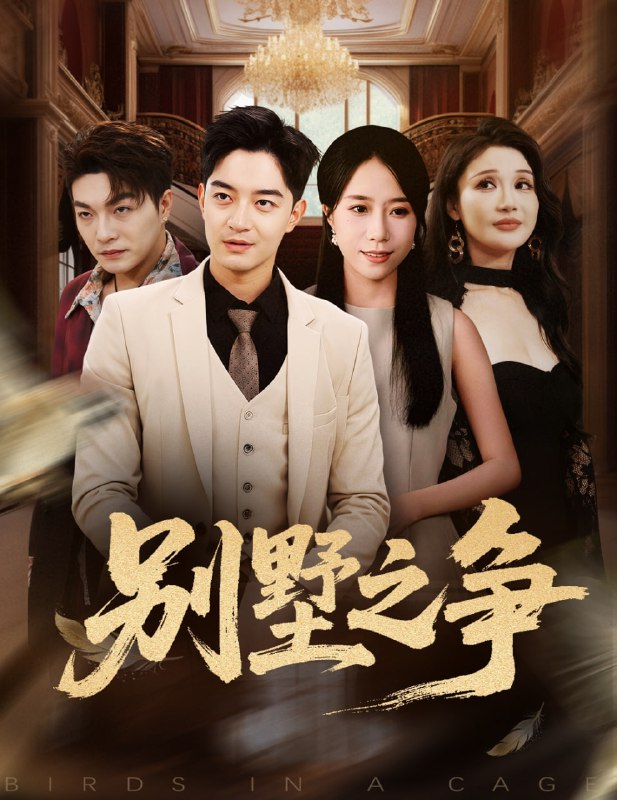 别墅之争（59集）党梦雨&贺龙天|短剧