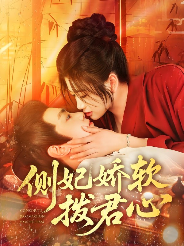 侧妃娇软拨君心 (116集) 钟政&宗妍初 | 短剧