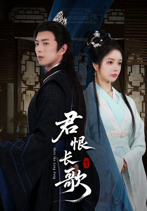 君恨长歌（58集）傅汉源＆田熙雯  /最新 短剧