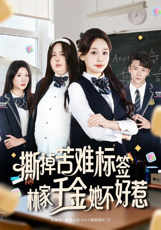 撕掉苦难标签林家千金她不好惹（60集）庄汐玥&桑岂|短剧