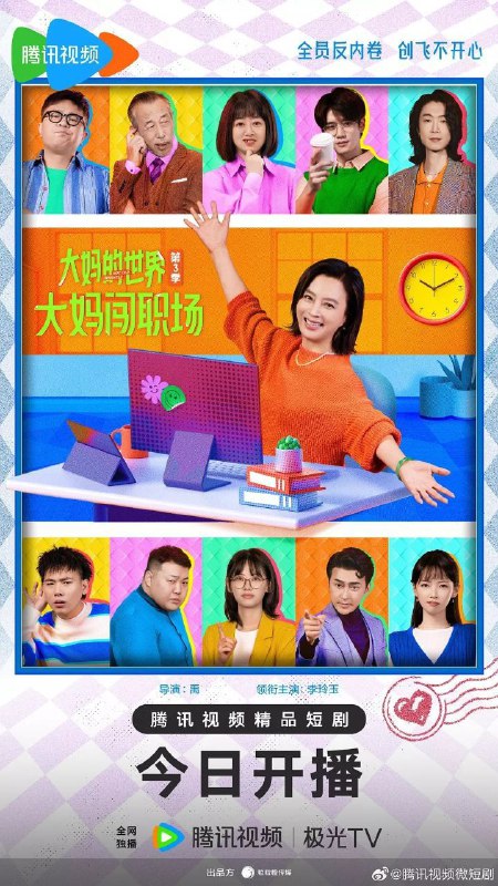 大妈的世界3:大妈闯职场(2025)【4K.臻彩MAX】【更13集】【剧情/喜剧】