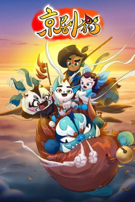 [国剧]动漫《京剧猫》（1-4季）（2015-2020）动画 / 儿童 / 奇幻 / 冒险 豆瓣9.4[夸克网盘]