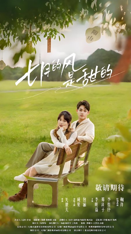 七月的风是甜的 (18集) 成果&包涵 | 微剧