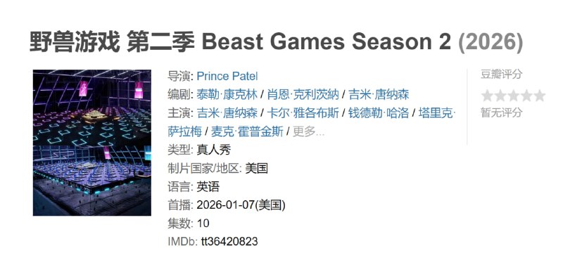 野兽游戏 第二季 Beast Games Season 2 (2026)