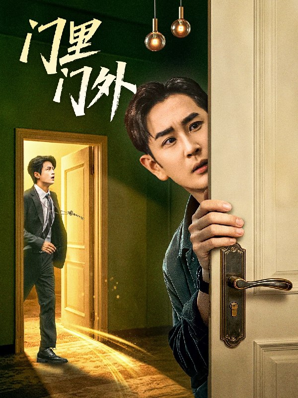 门里门外 (57集) 高琳琳&宋俊毅 | 短剧