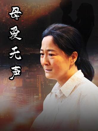 母爱无声(78集)【短剧】