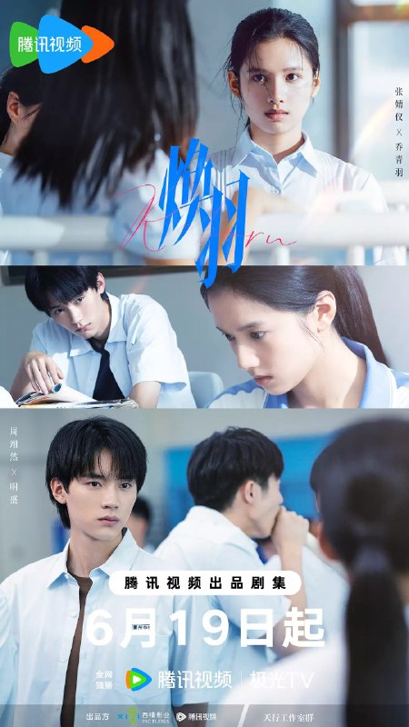 焕羽 (2025) 【4K&1080p】 【EP01-EP18】【张婧仪/周翊然/爱情】