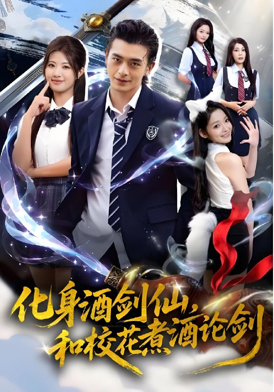 化身酒剑仙和校花煮酒论剑 (60集) 武伯言&黄宁馨 | 短剧